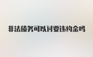 非法债务可以讨要违约金吗