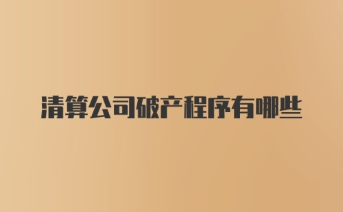 清算公司破产程序有哪些