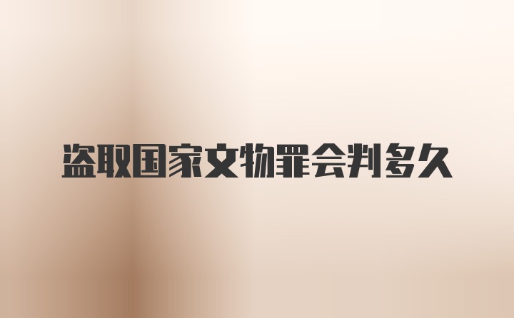 盗取国家文物罪会判多久