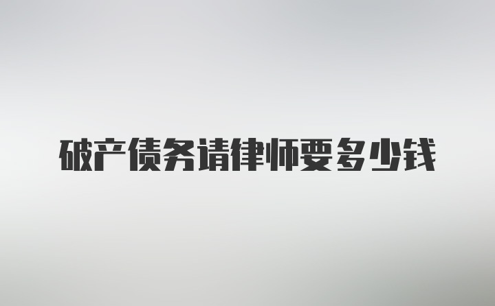 破产债务请律师要多少钱