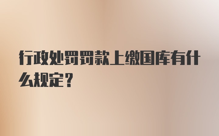 行政处罚罚款上缴国库有什么规定?