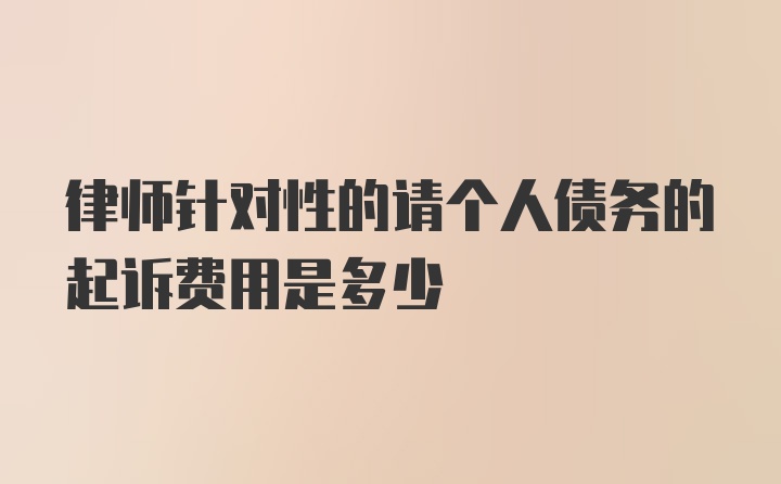 律师针对性的请个人债务的起诉费用是多少