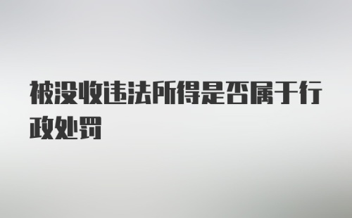 被没收违法所得是否属于行政处罚