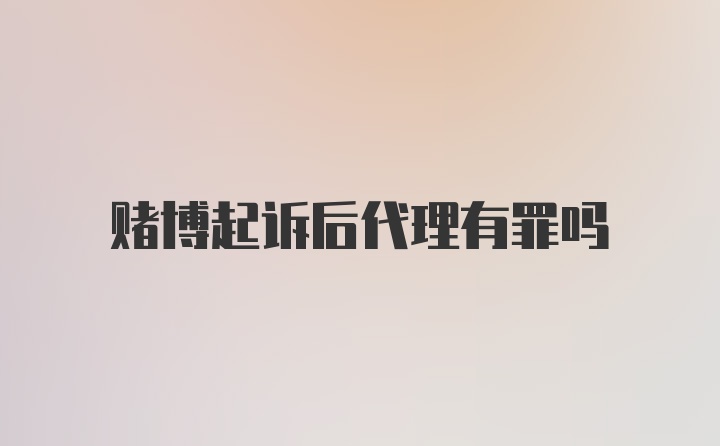 赌博起诉后代理有罪吗