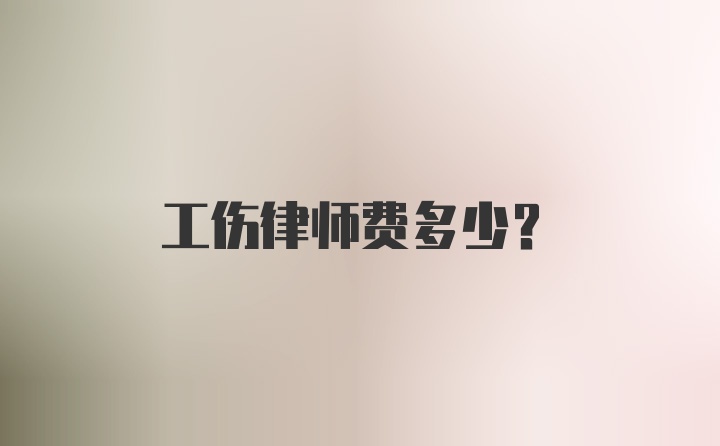 工伤律师费多少？