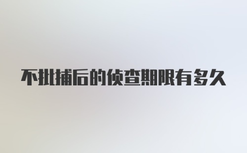 不批捕后的侦查期限有多久