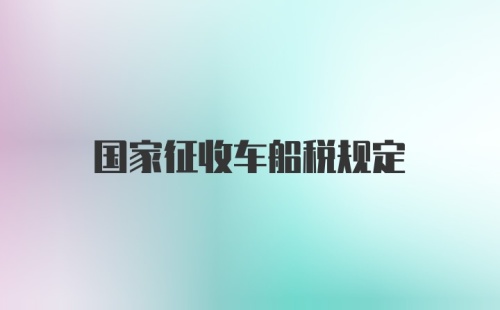 国家征收车船税规定