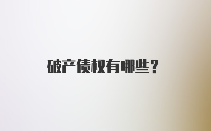 破产债权有哪些？