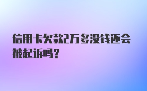 信用卡欠款2万多没钱还会被起诉吗?