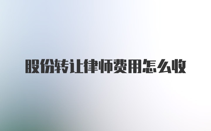 股份转让律师费用怎么收