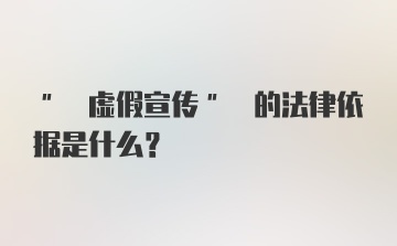 " 虚假宣传" 的法律依据是什么?