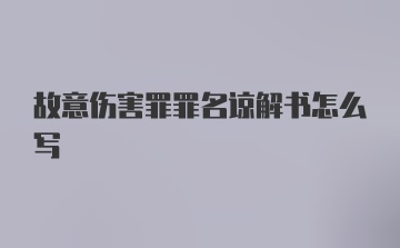 故意伤害罪罪名谅解书怎么写