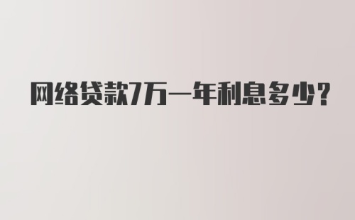 网络贷款7万一年利息多少？