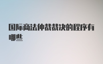 国际商法仲裁裁决的程序有哪些