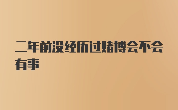 二年前没经历过赌博会不会有事