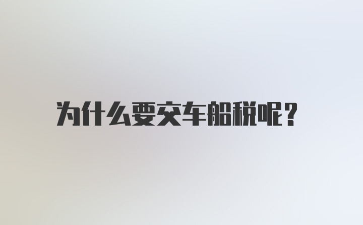 为什么要交车船税呢?