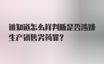 谁知道怎么样判断是否涉嫌生产销售劣药罪？