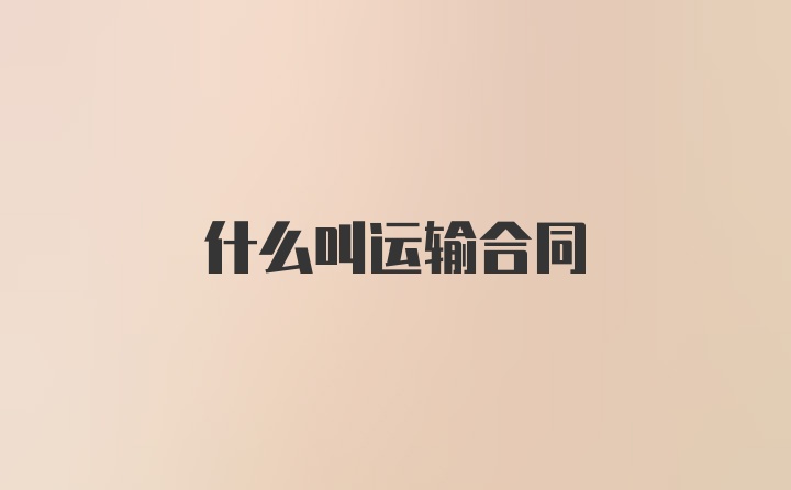 什么叫运输合同