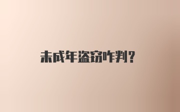 未成年盗窃咋判？