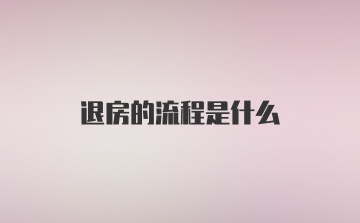 退房的流程是什么