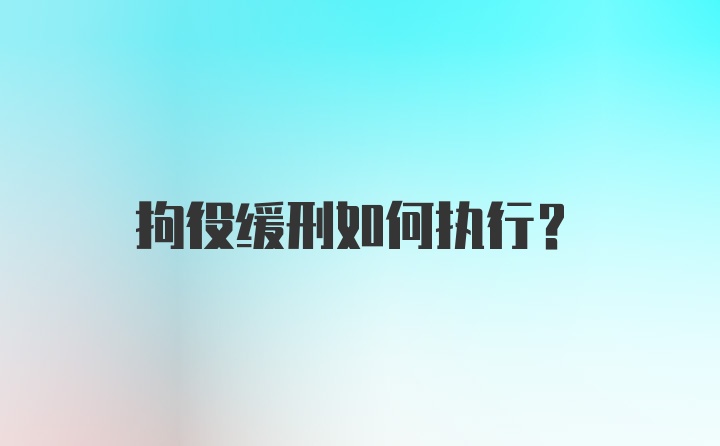 拘役缓刑如何执行？