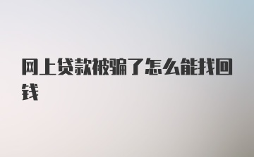 网上贷款被骗了怎么能找回钱