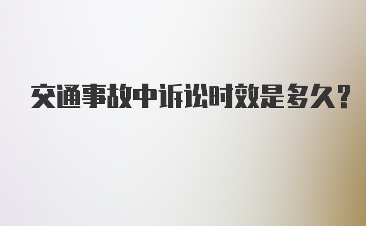 交通事故中诉讼时效是多久?