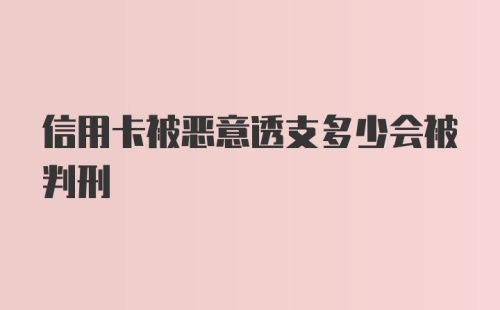 信用卡被恶意透支多少会被判刑