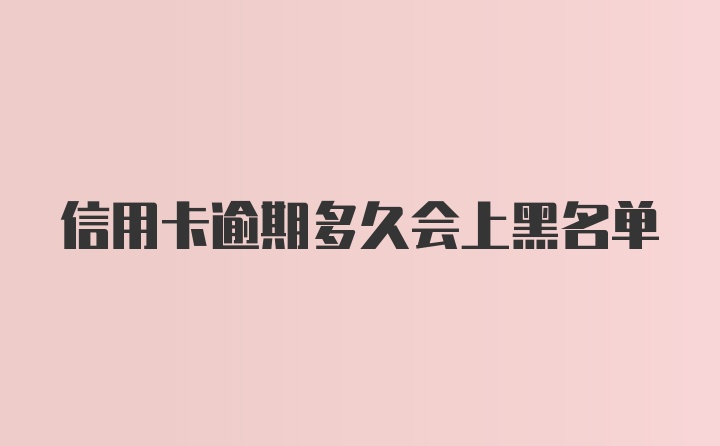 信用卡逾期多久会上黑名单