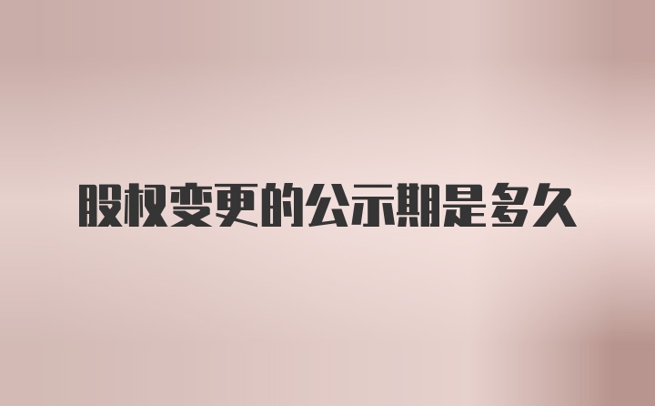 股权变更的公示期是多久