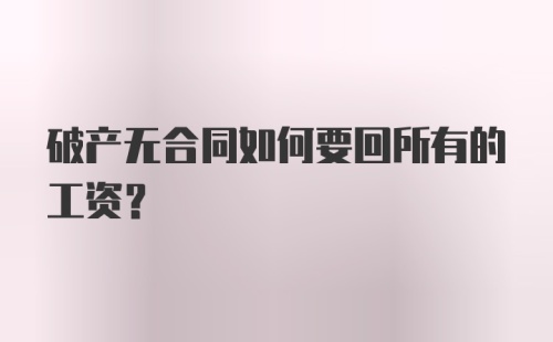 破产无合同如何要回所有的工资？