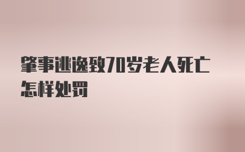 肇事逃逸致70岁老人死亡怎样处罚