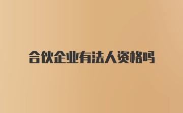 合伙企业有法人资格吗