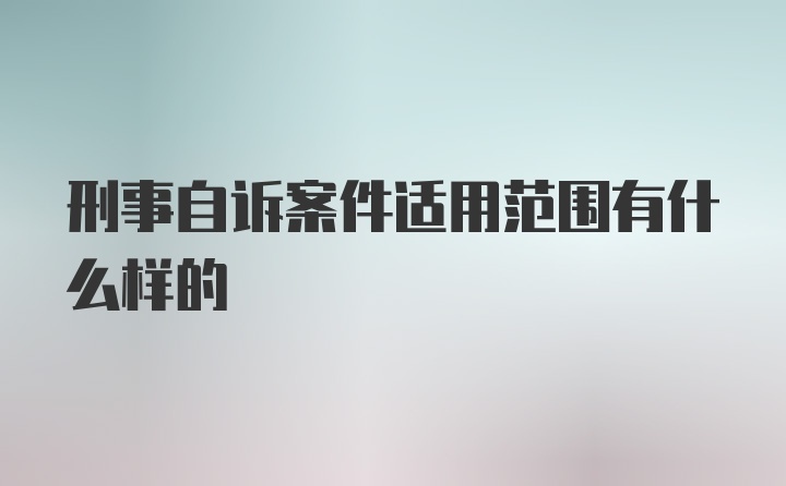 刑事自诉案件适用范围有什么样的