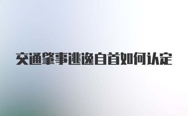 交通肇事逃逸自首如何认定