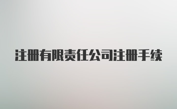 注册有限责任公司注册手续