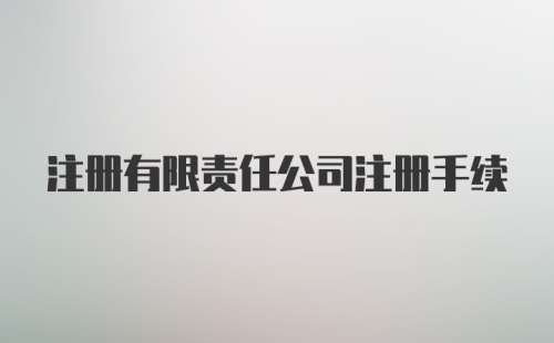 注册有限责任公司注册手续