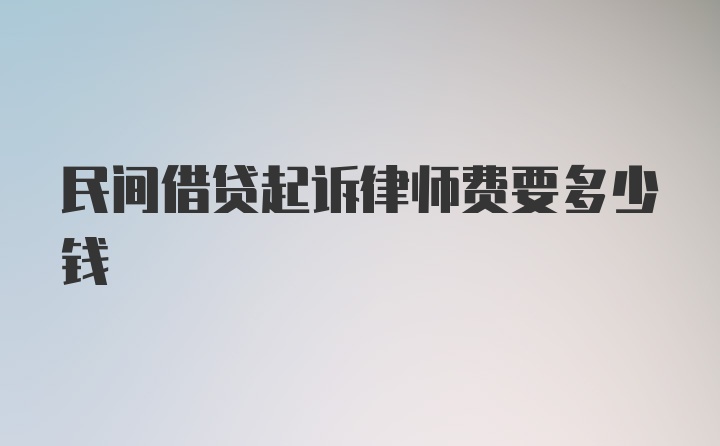 民间借贷起诉律师费要多少钱