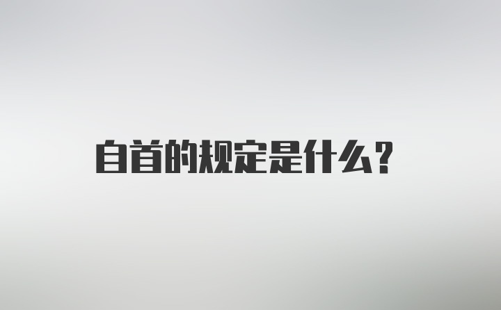 自首的规定是什么？