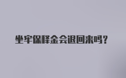 坐牢保释金会退回来吗？