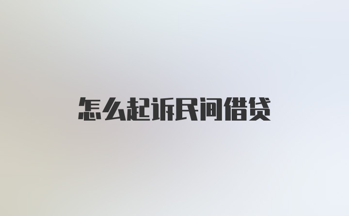 怎么起诉民间借贷