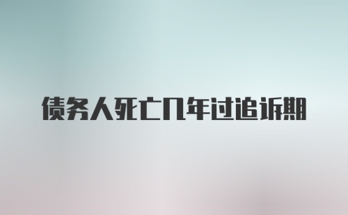 债务人死亡几年过追诉期