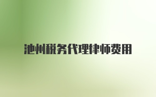 池州税务代理律师费用