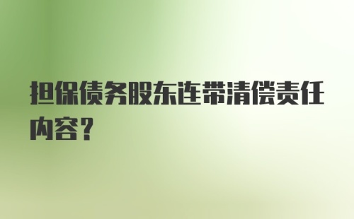 担保债务股东连带清偿责任内容？