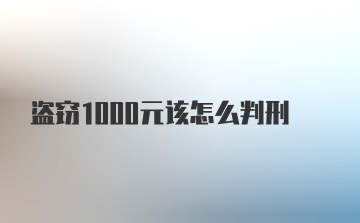 盗窃1000元该怎么判刑