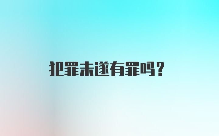 犯罪未遂有罪吗？