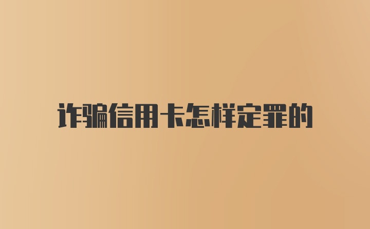 诈骗信用卡怎样定罪的