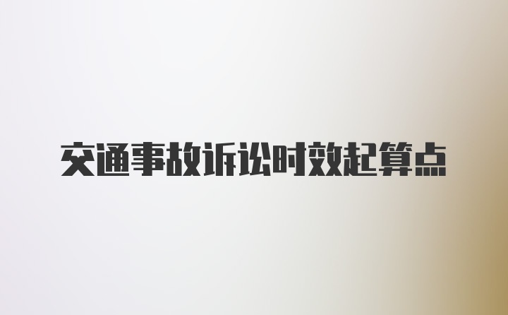 交通事故诉讼时效起算点