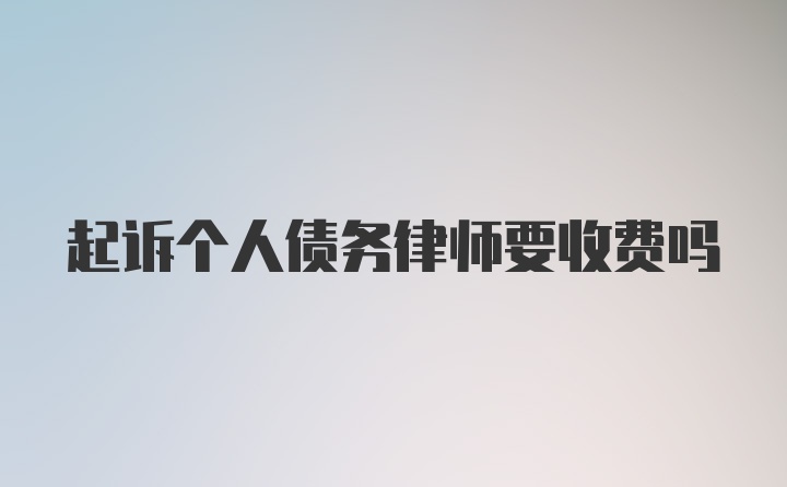 起诉个人债务律师要收费吗