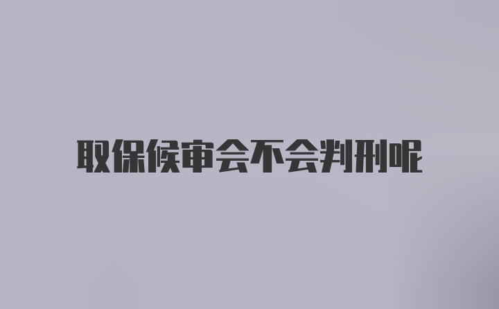 取保候审会不会判刑呢